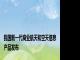 我国新一代商业航天和空天信息产品发布