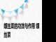 螺丝菜的功效与作用 螺丝菜 