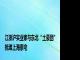 江浙沪实业家与东北“土豪团”抢滩上海豪宅