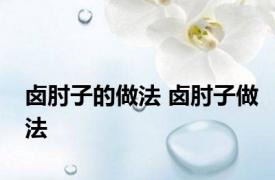 卤肘子的做法 卤肘子做法