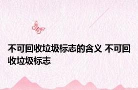 不可回收垃圾标志的含义 不可回收垃圾标志 