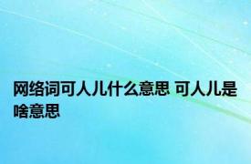 网络词可人儿什么意思 可人儿是啥意思
