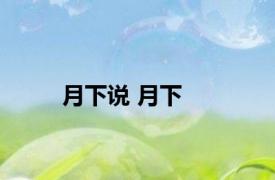 月下说 月下 