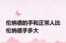 伦纳德的手和正常人比 伦纳德手多大