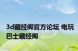 3d藏经阁官方论坛 电玩巴士藏经阁 