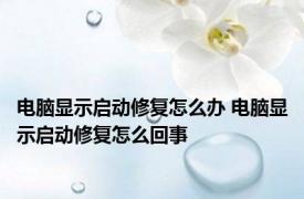 电脑显示启动修复怎么办 电脑显示启动修复怎么回事