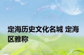 定海历史文化名城 定海区雅称