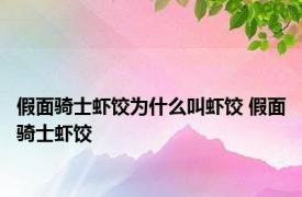 假面骑士虾饺为什么叫虾饺 假面骑士虾饺 