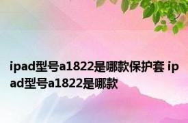 ipad型号a1822是哪款保护套 ipad型号a1822是哪款