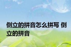 倒立的拼音怎么拼写 倒立的拼音 