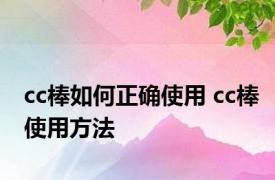 cc棒如何正确使用 cc棒使用方法