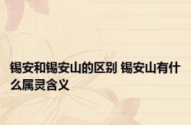 锡安和锡安山的区别 锡安山有什么属灵含义