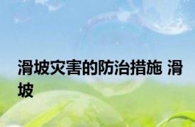 滑坡灾害的防治措施 滑坡 