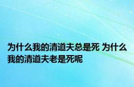 为什么我的清道夫总是死 为什么我的清道夫老是死呢
