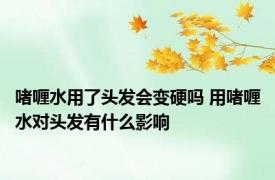 啫喱水用了头发会变硬吗 用啫喱水对头发有什么影响