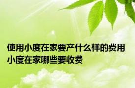 使用小度在家要产什么样的费用 小度在家哪些要收费 