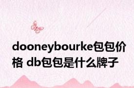 dooneybourke包包价格 db包包是什么牌子