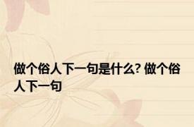 做个俗人下一句是什么? 做个俗人下一句 
