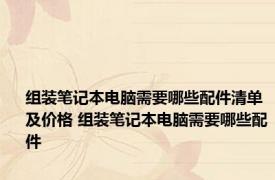 组装笔记本电脑需要哪些配件清单及价格 组装笔记本电脑需要哪些配件