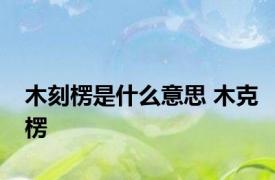木刻楞是什么意思 木克楞 
