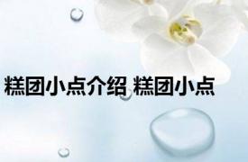 糕团小点介绍 糕团小点 