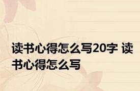 读书心得怎么写20字 读书心得怎么写