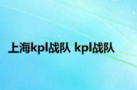 上海kpl战队 kpl战队 