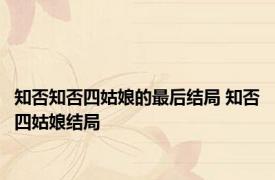 知否知否四姑娘的最后结局 知否四姑娘结局
