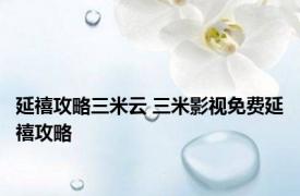 延禧攻略三米云 三米影视免费延禧攻略 