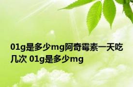 01g是多少mg阿奇霉素一天吃几次 01g是多少mg