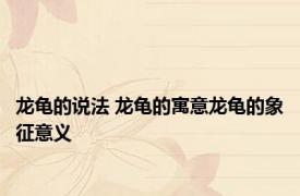 龙龟的说法 龙龟的寓意龙龟的象征意义