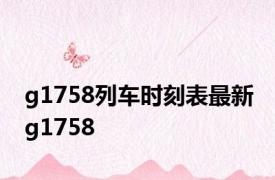 g1758列车时刻表最新 g1758 