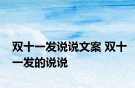 双十一发说说文案 双十一发的说说