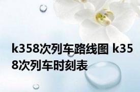 k358次列车路线图 k358次列车时刻表 