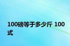 100磅等于多少斤 100式 
