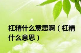 杠精什么意思啊（杠精什么意思）
