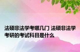 法硕非法学考哪几门 法硕非法学考研的考试科目是什么