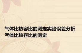 气体比热容比的测定实验误差分析 气体比热容比的测定 
