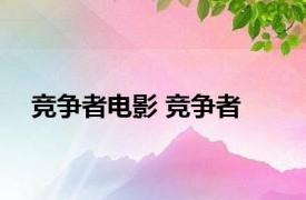 竞争者电影 竞争者 