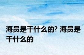 海员是干什么的? 海员是干什么的