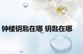 钟楼钥匙在哪 钥匙在哪 