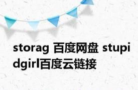 storag 百度网盘 stupidgirl百度云链接 