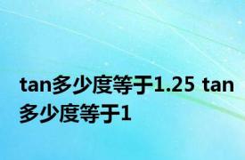 tan多少度等于1.25 tan多少度等于1 