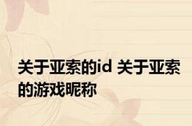 关于亚索的id 关于亚索的游戏昵称 