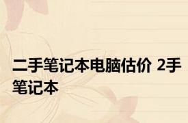 二手笔记本电脑估价 2手笔记本 