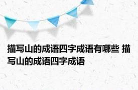 描写山的成语四字成语有哪些 描写山的成语四字成语 