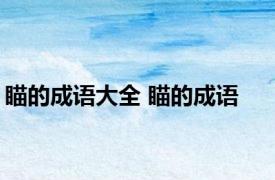 瞄的成语大全 瞄的成语 