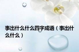 事出什么什么四字成语（事出什么什么）