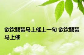 欲饮琵琶马上催上一句 欲饮琵琶马上催 