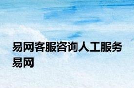 易网客服咨询人工服务 易网 